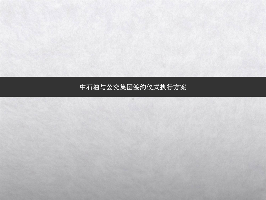 签约仪式执行课件.ppt_第1页