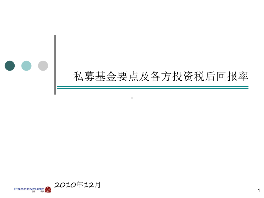 私募基金要点及各方投资税后回报率课件.ppt_第1页