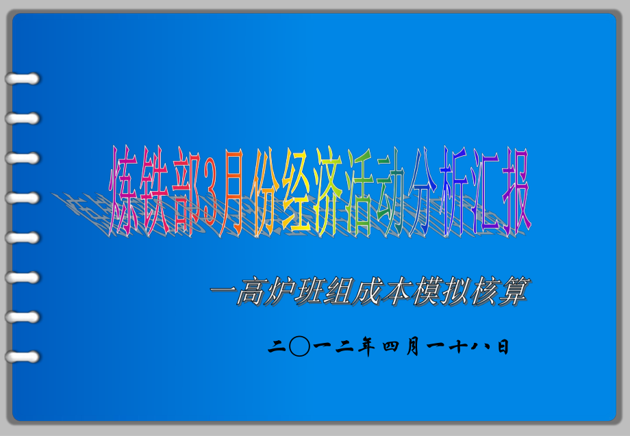 炼铁部高炉班组成本模拟核算材料课件.ppt_第1页