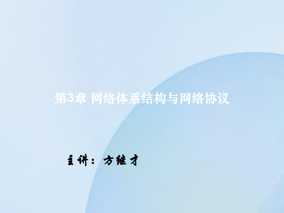 第章网络体系结构与网络协议课件.ppt_第1页