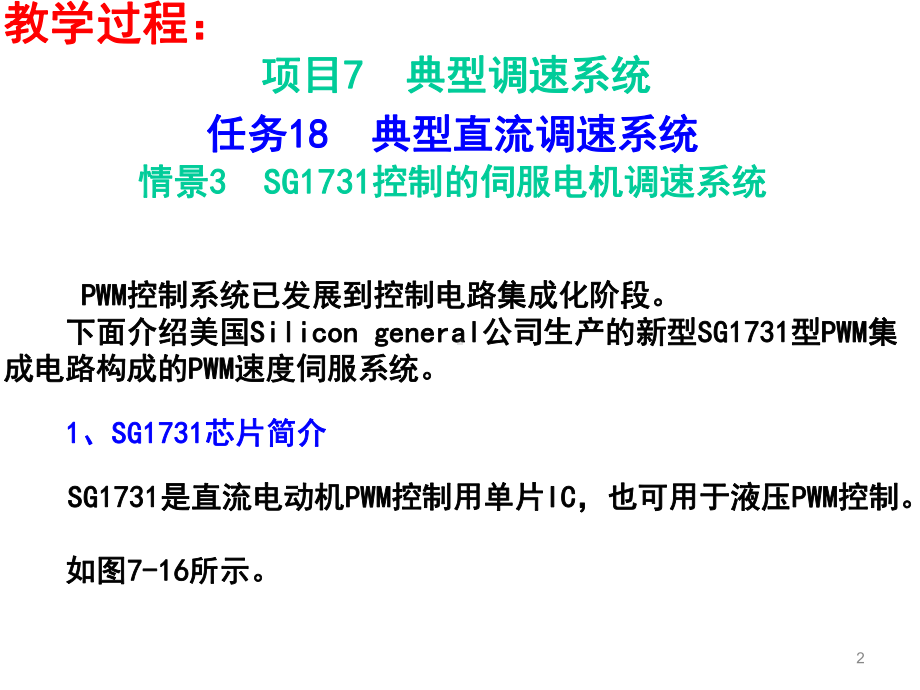 电机驱动与调速控制的伺服电机调速系统课件.ppt_第2页