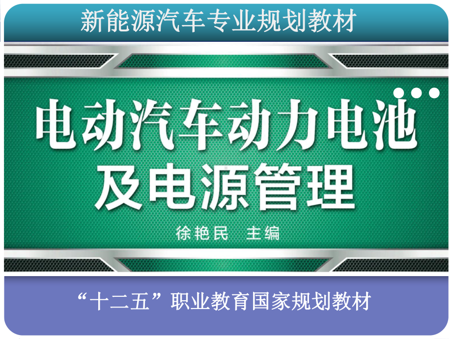 电动汽车动力电池及电源管理课件.pptx_第1页