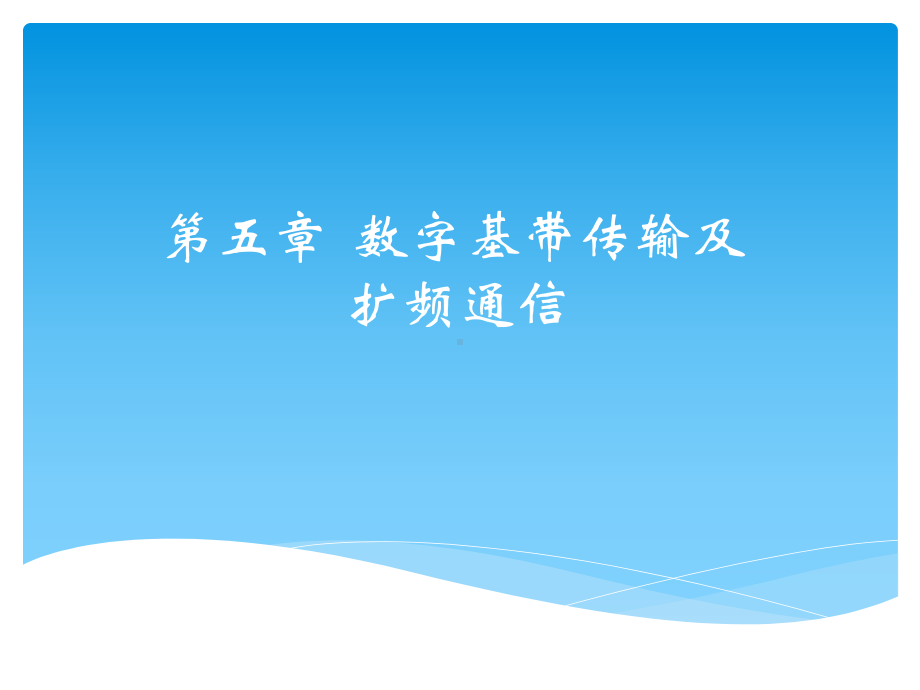 移动通信入门第五章数字基带传输及扩频通信课件.pptx_第1页