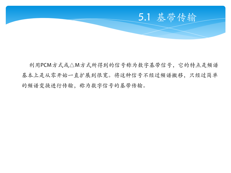 移动通信入门第五章数字基带传输及扩频通信课件.pptx_第3页