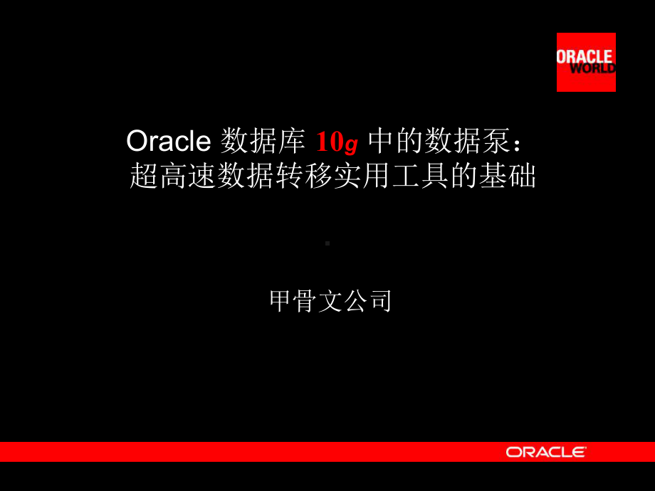 甲骨文、超高速数据转移实用工具的基础课件.ppt_第2页