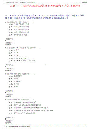 公共卫生职称考试试题及答案近5年精选（含答案解析）.pdf