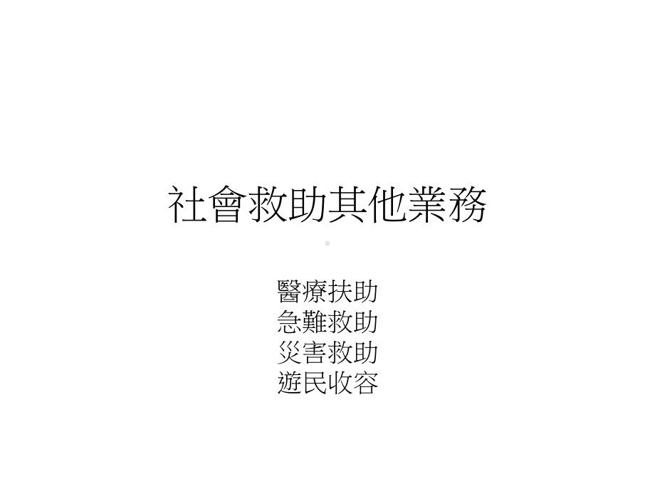 社会救助其他业务课件.ppt_第1页