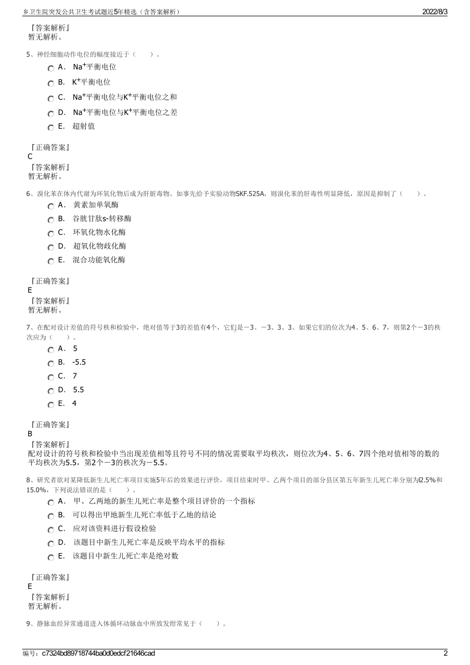 乡卫生院突发公共卫生考试题近5年精选（含答案解析）.pdf_第2页