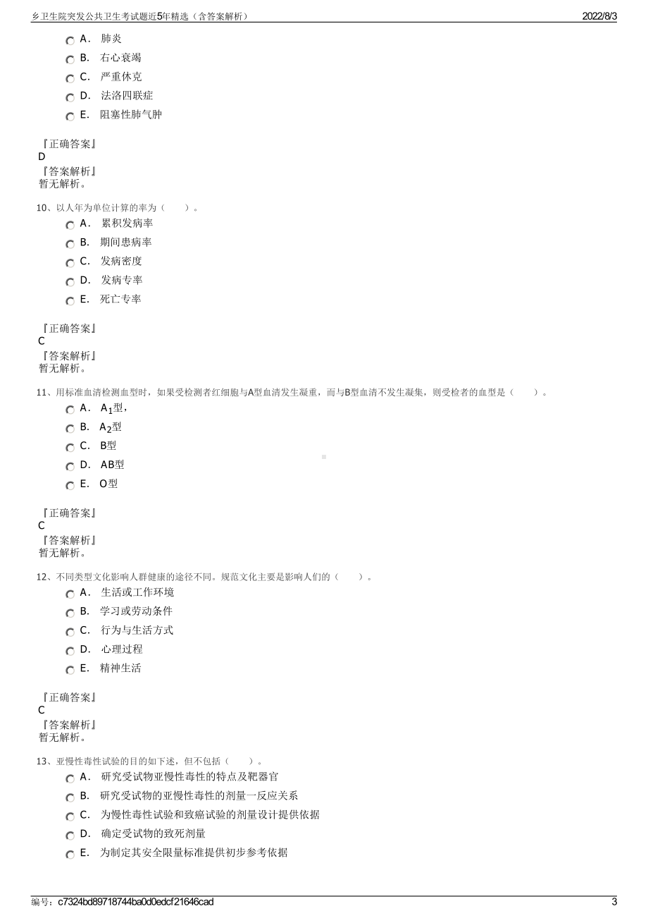 乡卫生院突发公共卫生考试题近5年精选（含答案解析）.pdf_第3页