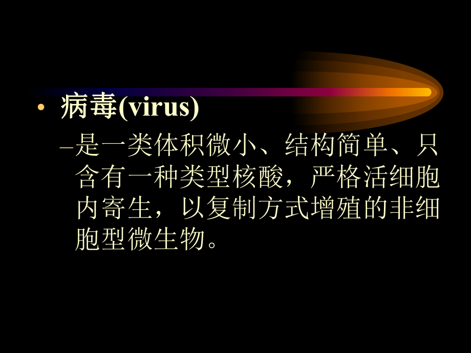 病毒的性状、感染与防治课件.ppt_第2页