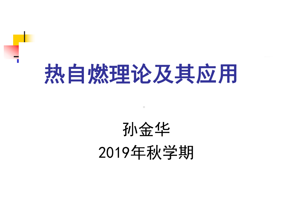 热自燃理论及其应用精品课件.ppt_第1页