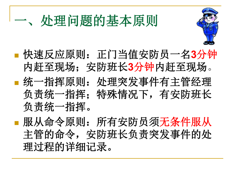 突发事件处理分析解析课件.ppt_第3页