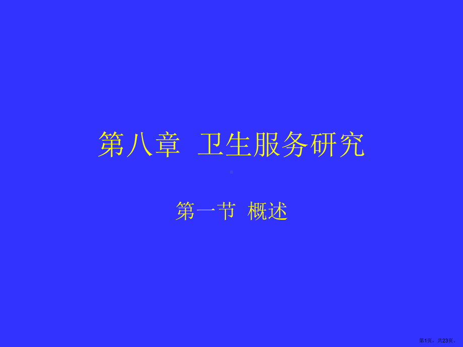 社会医学卫生服务研究分析课件.ppt_第1页