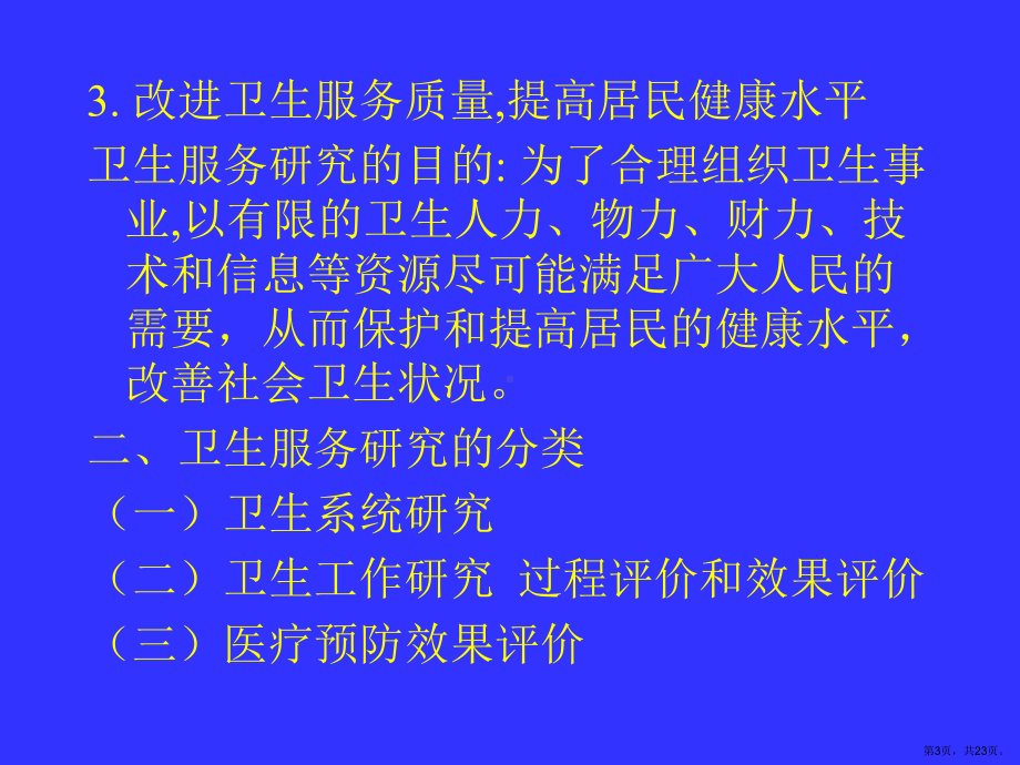 社会医学卫生服务研究分析课件.ppt_第3页