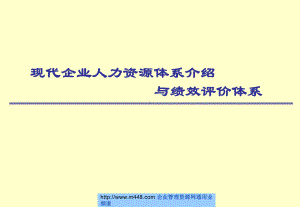 现代企业人力资源体系介绍与绩效评价体系培训教材课件.ppt