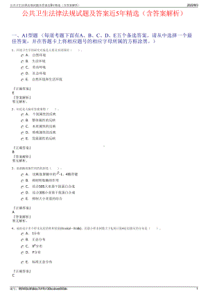 公共卫生法律法规试题及答案近5年精选（含答案解析）.pdf