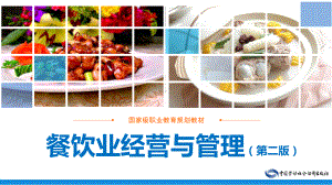 电子课件餐饮业经营与管理(第二版)A121654.ppt