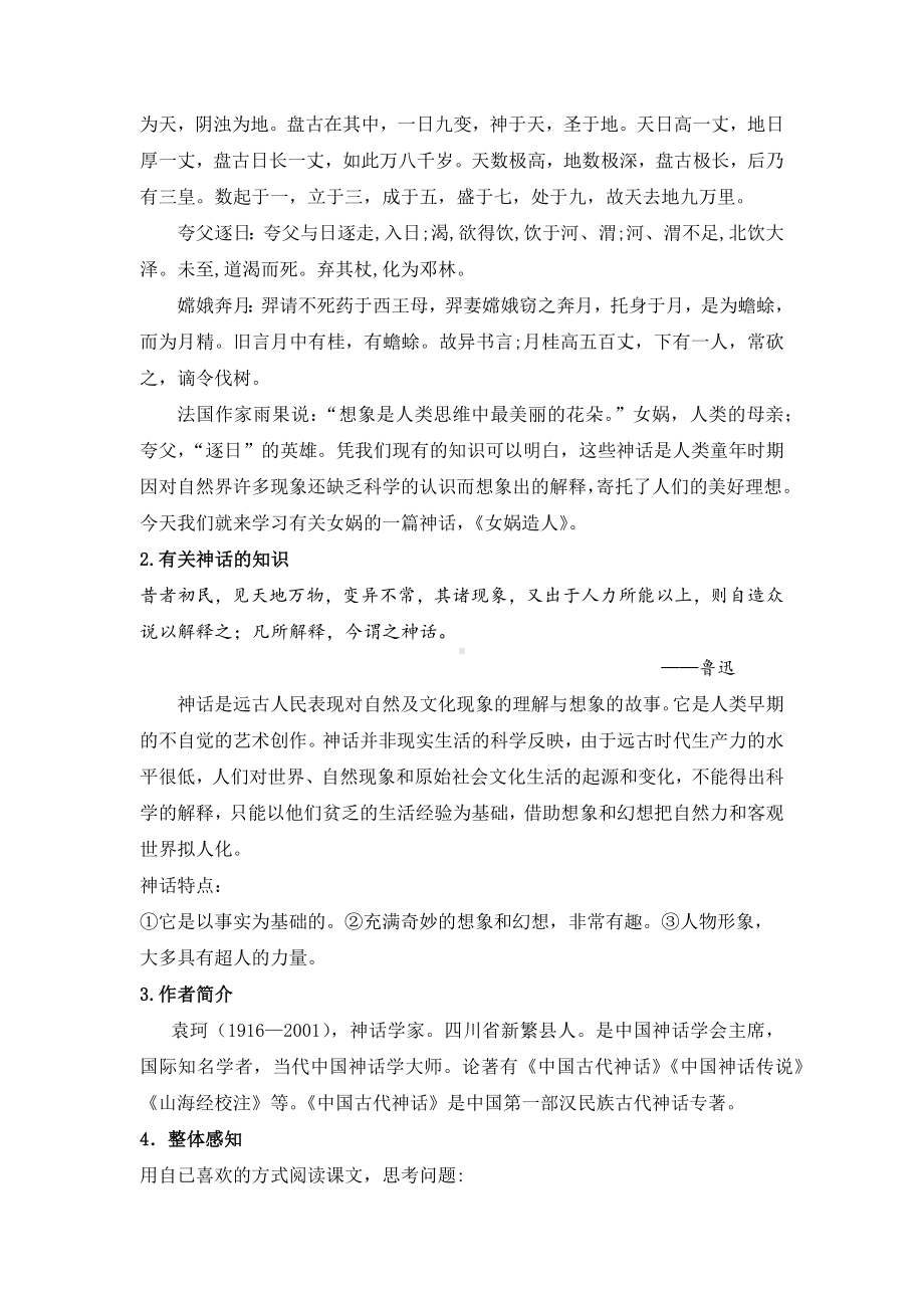 合肥七年级语文部编版初一上册《女娲造人》教案（校级公开课）.docx_第2页