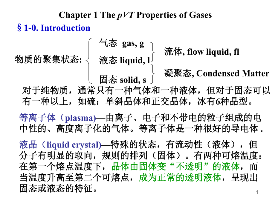 物理化学第一章气体课件.ppt_第1页