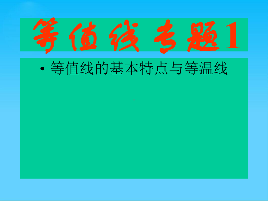 等值线、等温线专题复习通用课件.ppt_第1页