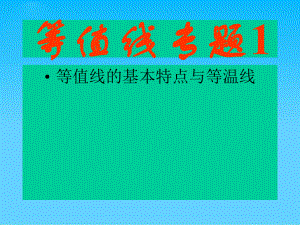 等值线、等温线专题复习通用课件.ppt