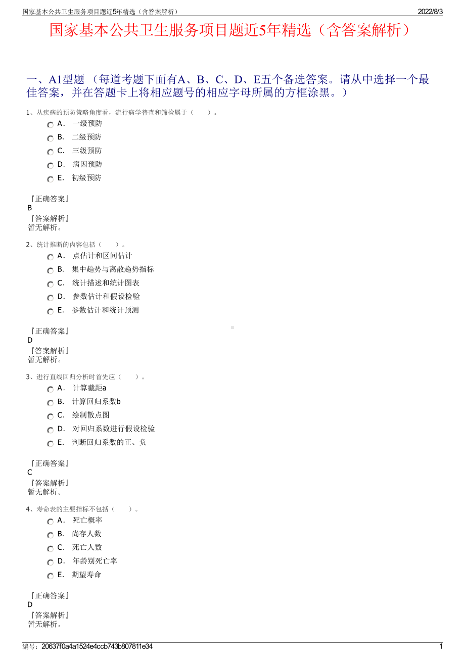 国家基本公共卫生服务项目题近5年精选（含答案解析）.pdf_第1页