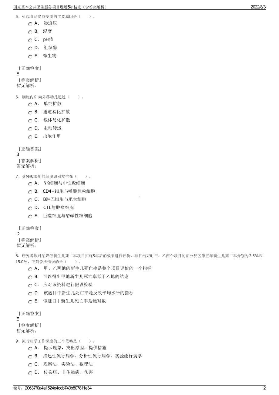 国家基本公共卫生服务项目题近5年精选（含答案解析）.pdf_第2页