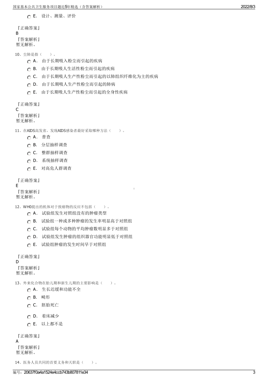 国家基本公共卫生服务项目题近5年精选（含答案解析）.pdf_第3页