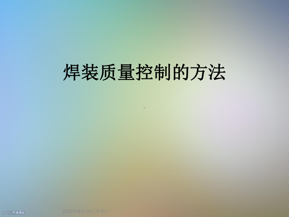 焊装质量控制的方法课件.ppt_第1页