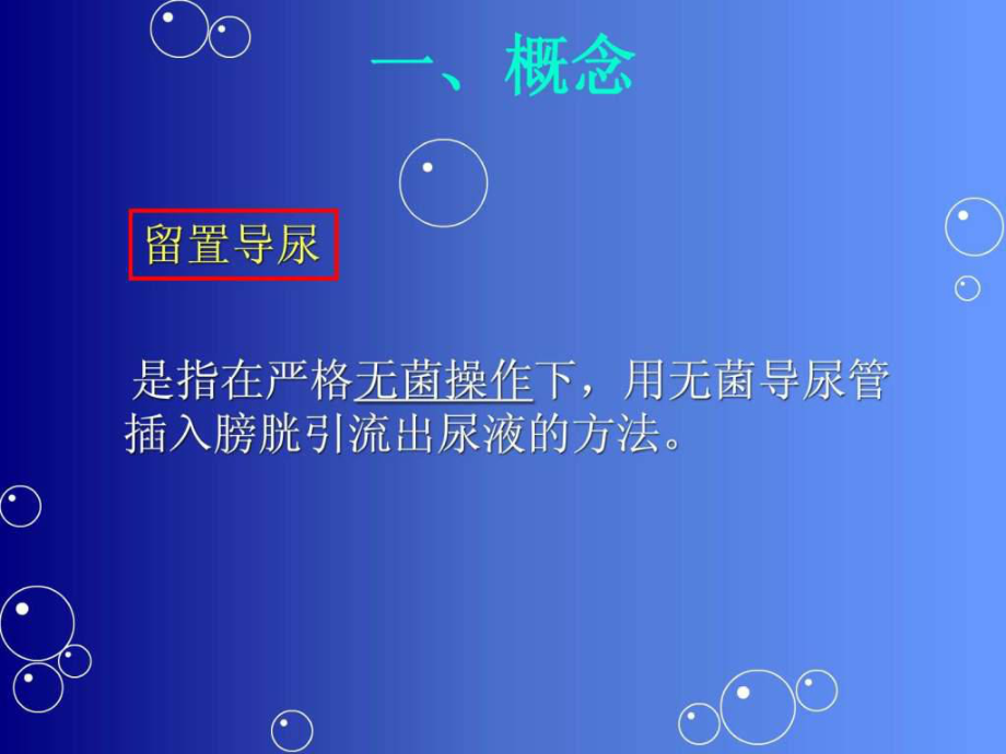 留置导尿的并发症及护理措施-课件-2.ppt_第2页