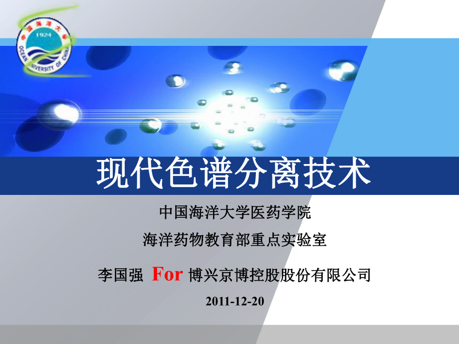 现代色谱分离技术课件.ppt_第1页