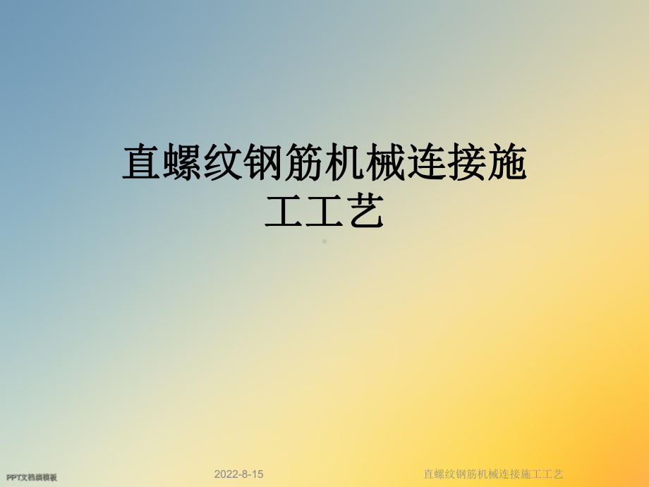 直螺纹钢筋机械连接施工工艺课件.ppt_第1页