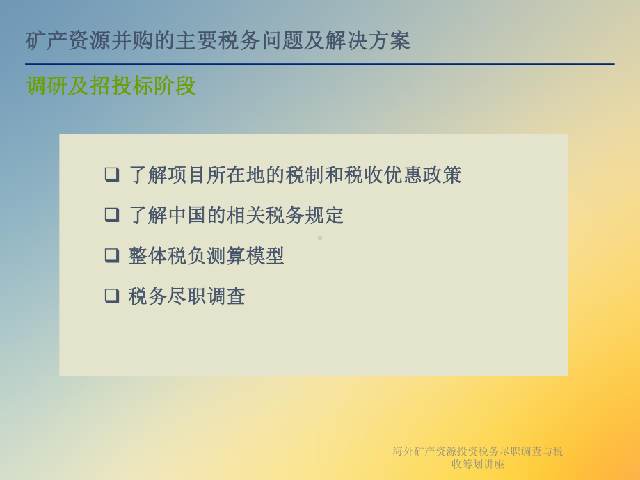 海外矿产资源投资税务尽职调查与税收筹划讲座课件.ppt_第3页