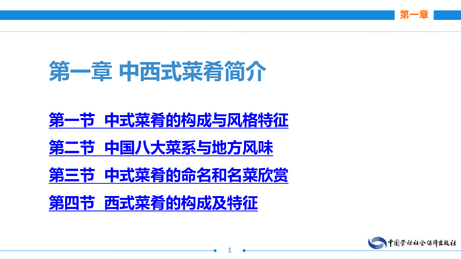 电子课件《菜肴基础知识及营养卫生(第四版)》A112658第一章中西式菜肴简介.ppt_第1页