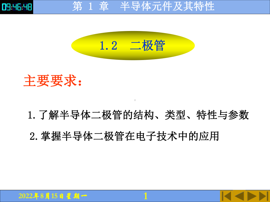 电子教案电子技术(第5版)教学资源42550第1章二极管电子课件.pptx_第1页