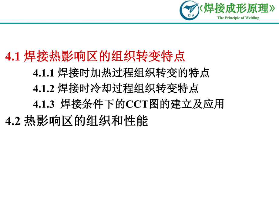 焊接冶金学基本原理-第4章-焊接热影响区-PPT课件.ppt_第3页