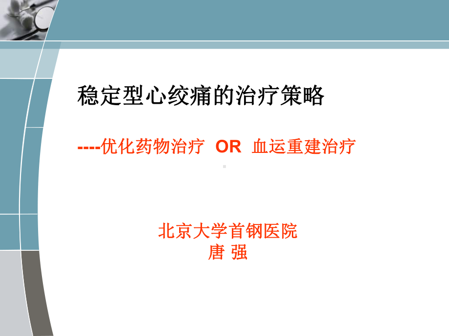 稳定型心绞痛的治疗策略优化药物治疗OR血运重建治疗课件.ppt_第1页