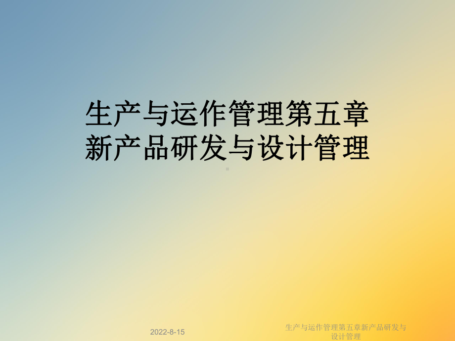 生产与运作管理第五章新产品研发与设计管理课件.ppt_第1页