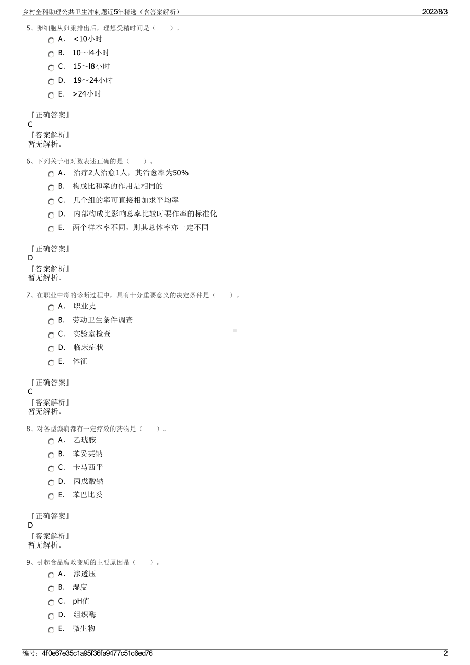 乡村全科助理公共卫生冲刺题近5年精选（含答案解析）.pdf_第2页