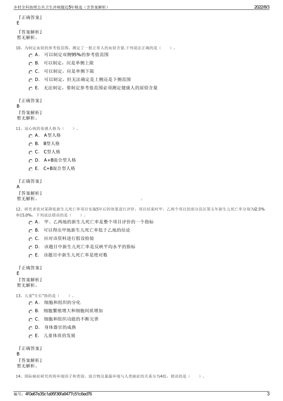 乡村全科助理公共卫生冲刺题近5年精选（含答案解析）.pdf_第3页