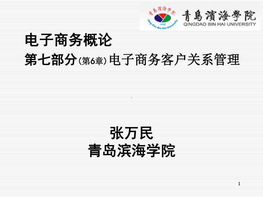 电子商务概论七部分6章电子商务客户关系管理精选课件.ppt_第1页