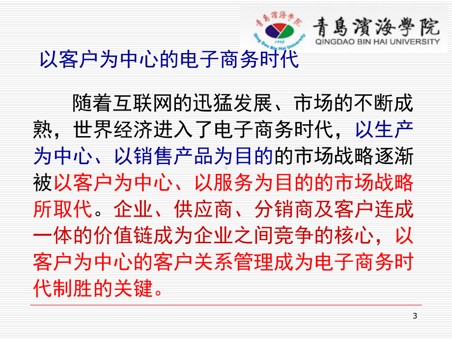 电子商务概论七部分6章电子商务客户关系管理精选课件.ppt_第3页