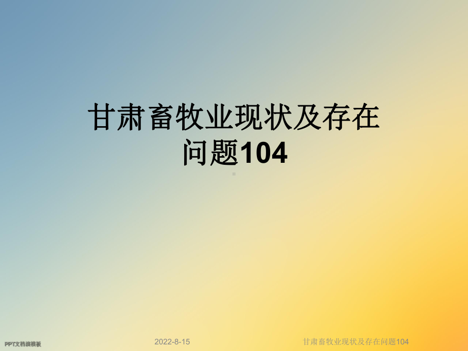 甘肃畜牧业现状及存在问题104课件.ppt_第1页