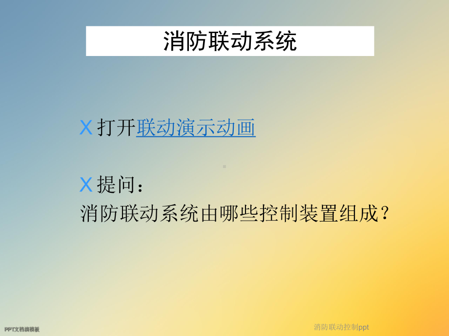 消防联动控制课件.ppt_第2页