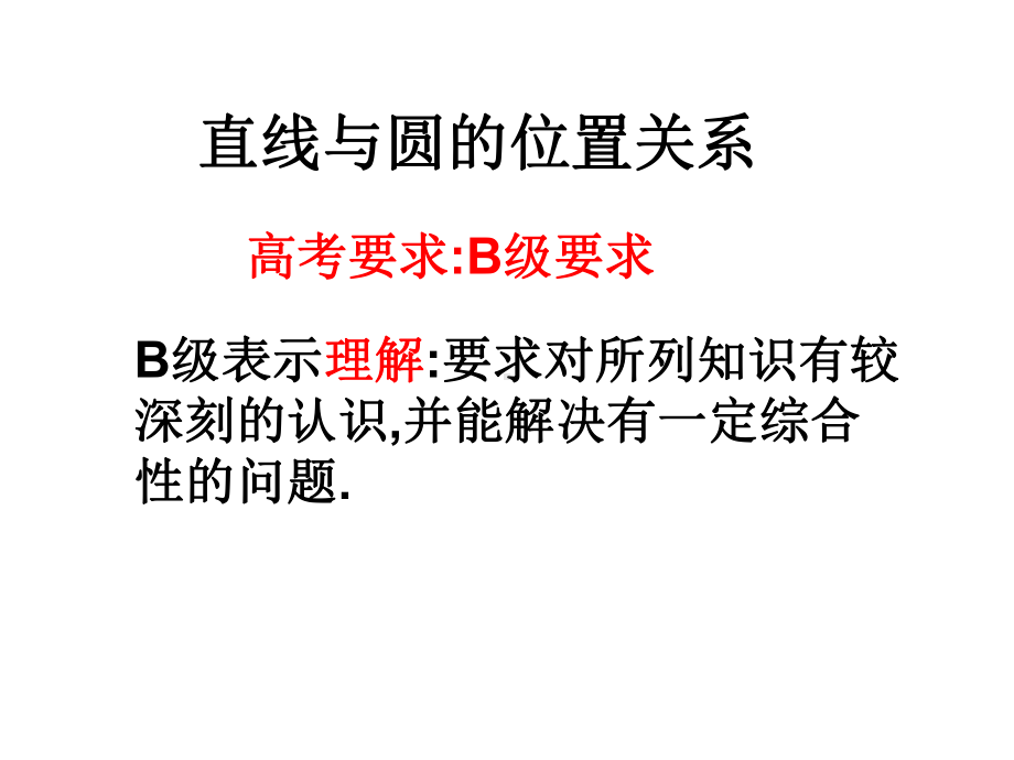 直线与圆的位置关系优秀课件1通用.ppt_第2页