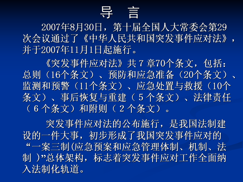 突发事件应对法W课件.ppt_第2页