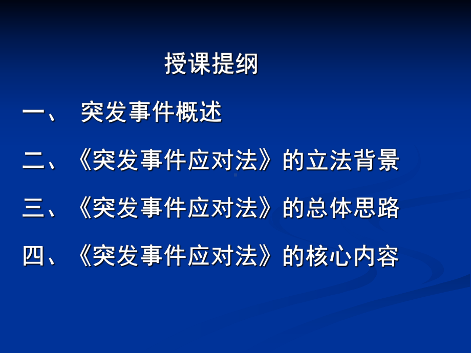 突发事件应对法W课件.ppt_第3页