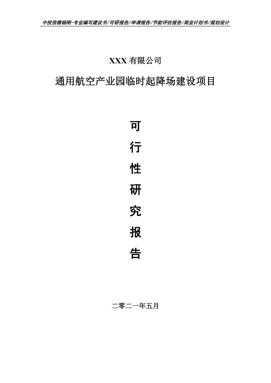 通用航空产业园临时起降场建设项目可行性研究报告申请报告.doc_第1页