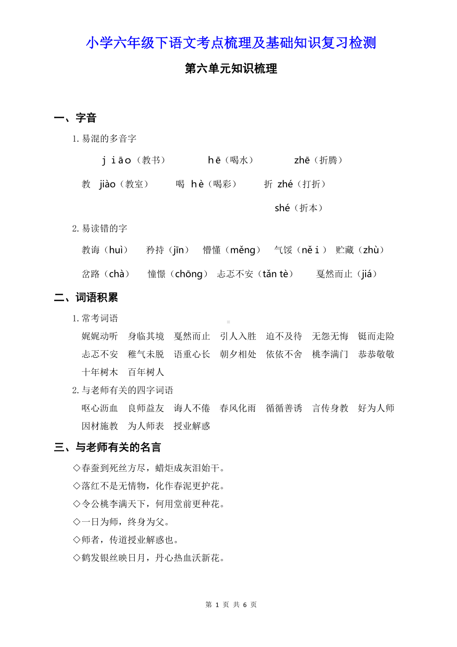 小学六年级下语第六单元考点梳理及基础知识复习检测含参考答案.doc_第1页