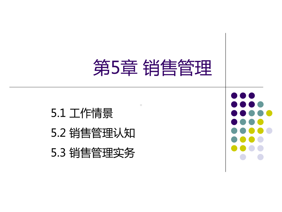 用友U8(V10.1)供应链管理应用教程第5章销售管理课件.ppt_第1页